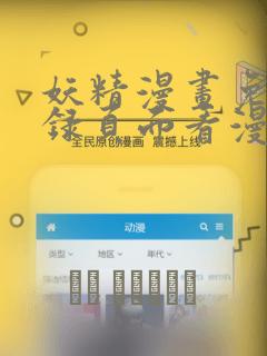 妖精漫画免费登录页面看漫画免费阅：结局+番外