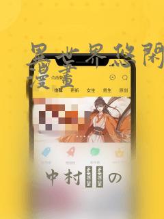 异世界悠闲农家漫画