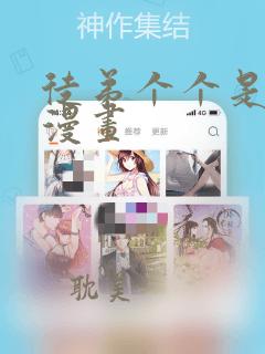 徒弟个个是大佬漫画