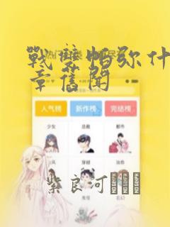 战双帕弥什:间章旧闻：结局+番外