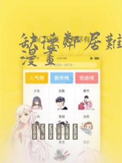 缺德邻居难相处漫画：结局+番外