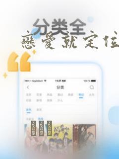 恋爱就定位