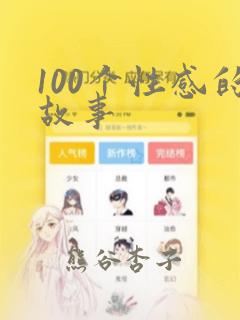 100个性感的故事