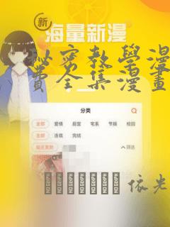 秘密教学漫画免费全集漫画