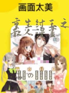 重生纣王之最强散人漫画