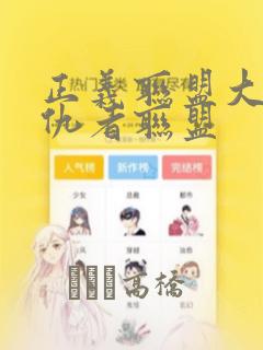 正义联盟大战复仇者联盟：结局+番外