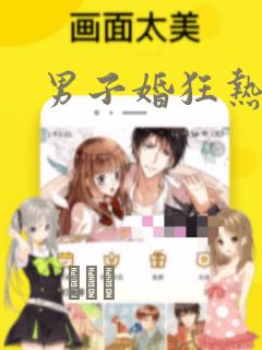 男子婚狂热症：结局+番外