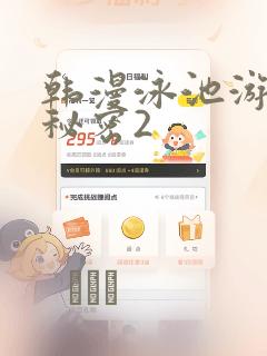 韩漫泳池游泳的秘密2：结局+番外