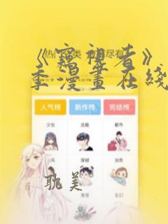 《窃视者》第一季漫画在线观看