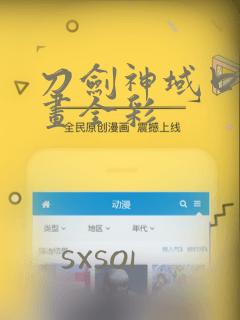 刀剑神域口番漫画全彩