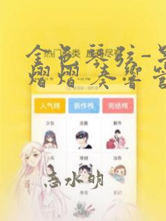 金色琴弦-星光熠熠 奏响管弦之音