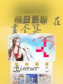 《逆煞》在线漫画全集