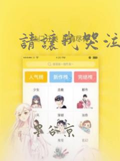 请让我哭泣漫画