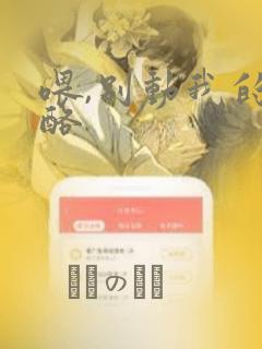 喂,别动我的奶酪