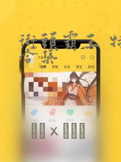 街头霸王 特刊合集