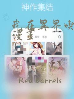 我在异界吃软饭漫画