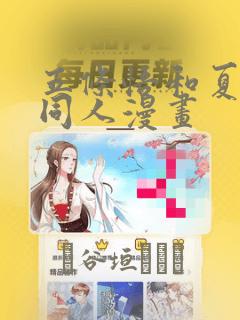 五条悟和夏油杰同人漫画：结局+番外