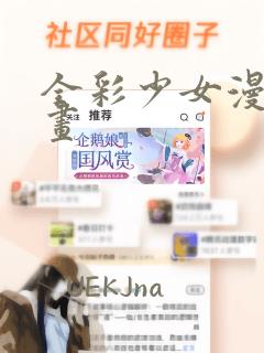 全彩少女漫画漫画