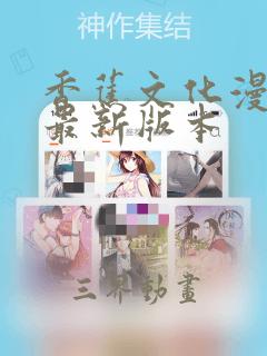 香蕉文化漫画书最新版本：结局+番外