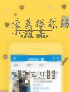 亿万总裁的贫民小甜妻