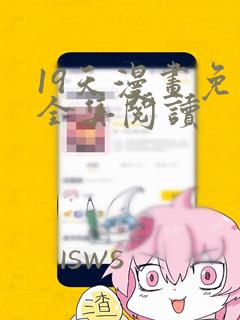19天漫画免费全集阅读