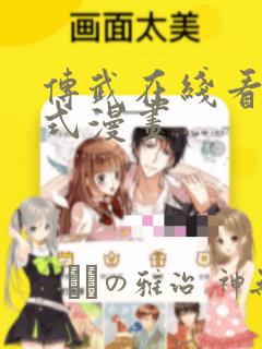 传武在线看下拉式漫画