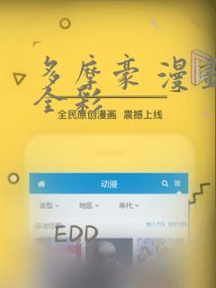 多摩豪 漫画 全彩