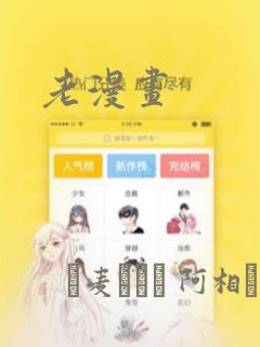 老漫画：结局+番外