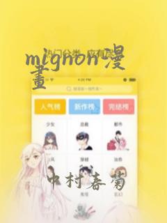 mignon漫画