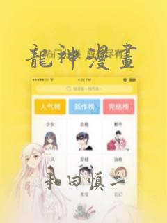 龙神漫画