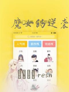 魔女的逆袭漫画