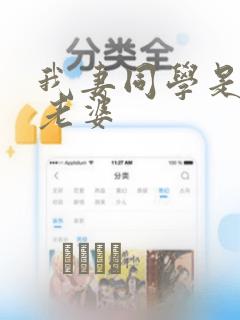 我妻同学是我的老婆