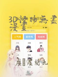 3D怪物无尽的漫画