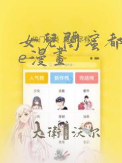 女儿闺蜜都归me漫画