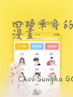 回归单身的继女漫画