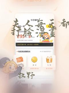 夫人每天都在线打脸漫画