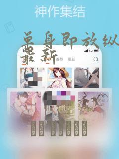 单身即放纵漫画最新：结局+番外