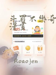 斗罗不乐奇遇记漫画：结局+番外