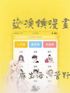 蓝溪镇漫画：结局+番外