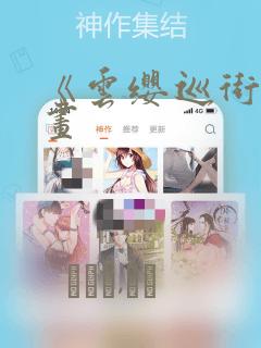 《云缨巡街》漫画：结局+番外