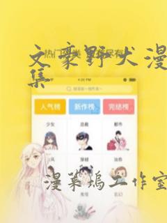 文豪野犬漫画全集：结局+番外