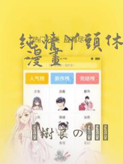 纯情丫头休想逃 漫画