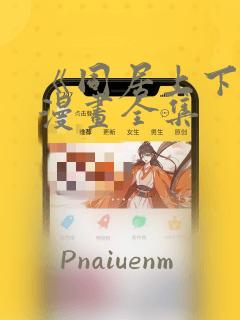 《同居上下铺》漫画全集