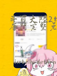 斗罗大陆2绝世唐门完整免费漫画