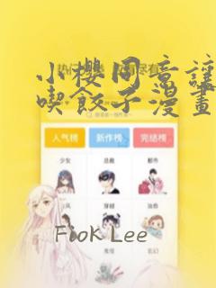 小樱同意让博人吃饺子漫画