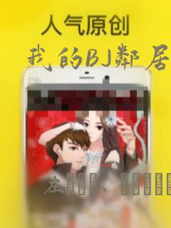 我的BJ邻居：结局+番外