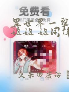 异世界一击无双姐姐 姐同伴异世界生活开启：结局+番外