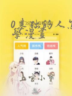 0基础的人怎么学漫画