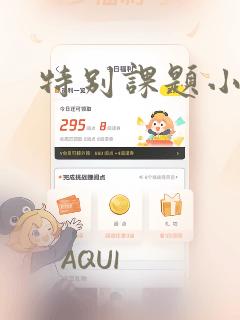 特别课题小组：结局+番外