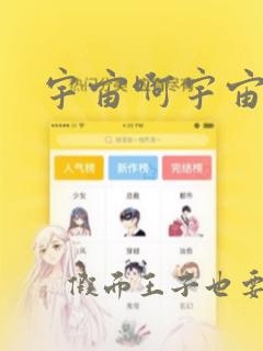 宇宙啊宇宙漫画